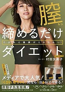 くびれと健康がとまらない! 膣締めるだけダイエット (美人開花シリーズ)(中古品)