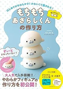 もちもちあざらしくんの作り方 - はじめてのやわらかさ! かわいくて癒される! - ([バラエティ])(中古品)