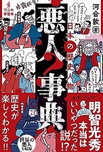 日本の歴史人物 悪人事典 (ワニの学習本)(中古品)