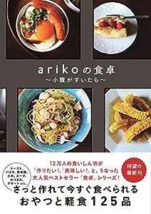 arikoの食卓 - 小腹がすいたら -(中古品)