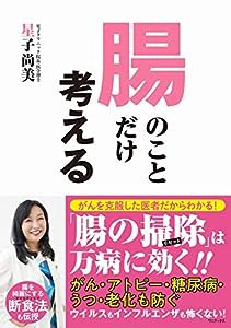 腸のことだけ考える(中古品)