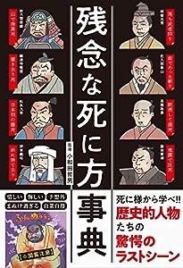 残念な死に方事典(中古品)