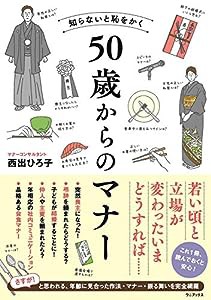 知らないと恥をかく 50歳からのマナー(中古品)