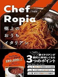 Chef Ropia 極上のおうちイタリアン - たった3つのコツでシェフクオリティー -(中古品)