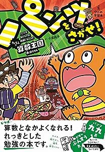 パンツをさがせ！ - パンツがぬげちゃった怪獣パルゴンのきょうふ!!算数王国大ぼうけん - (ワニの学習本)(中古品)