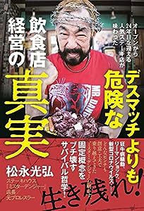 デスマッチよりも危険な飲食店経営の真実 - オープンから24年目を迎える人気ステーキ店が味わった -(中古品)