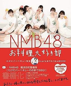 NMB48 お料理大好き部 - たけだバーベキュー先生とLet'sおうちごはんBOOK - (ヨシモトブックス)(中古品)