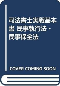 司法書士実戦基本書 民事執行法・民事保全法(中古品)