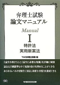 弁理士試験 論文マニュアル (1) 特許法/実用新案法(中古品)