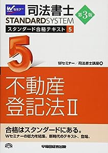 司法書士 スタンダード合格テキスト (5) 不動産登記法(2) 第3版 (司法書士スタンダードシステム)(中古品)