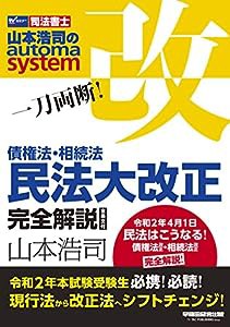 一刀両断! 債権法・相続法 民法大改正 完全解説 全条文付 (W(WASEDA)セミナー 司法書士)(中古品)