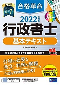 合格革命 行政書士 基本テキスト 2022年度 [赤シート対応 別冊六法 全ページカラー] (合格革命 行政書士シリーズ)(中古品)