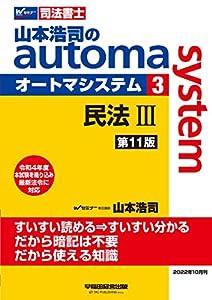 司法書士 山本浩司のautoma system (3) 民法(3) (債権編・親族・相続編) 第11版 [令和4年度本試験を織り込み 最新法令に対応](早