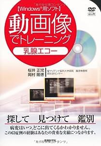 動画像でトレーニング 乳腺エコー〔Windowsパソコン用ソフト〕(中古品)