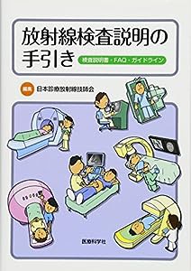 放射線検査説明の手引き ―検査説明書・FAQ・ガイドライン(中古品)