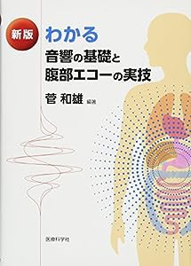 新版 わかる 音響の基礎と腹部エコーの実技(中古品)