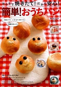 簡単!おうちパン—こねないパン発酵させないパンホームベーカリーパン (saita mook)(中古品)