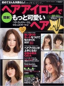 簡単!ヘアアイロンでもっと可愛いヘア—つや・さらストレートも、ゆる・ふわカールも! (saita mook)(中古品)