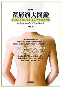 改訂新版 深層筋大図鑑 (saita mook)(中古品)