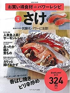 お買い得食材deパワーレシピvol.9さけ(中古品)