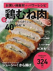 お買い得食材deパワーレシピvol.16　鶏むね肉 (saita mook おかずラックラク!BOOK)(中古品)