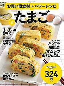 お買い得食材deパワーレシピvol.17　たまご (saita mook おかずラックラク!BOOK)(中古品)