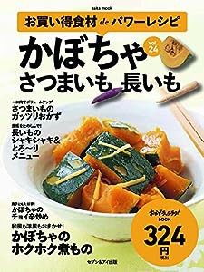 お買い得食材deパワーレシピvol.24 かぼちゃ さつまいも 長いも(中古品)