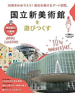 国立新美術館を遊びつくす (saita mook)(中古品)