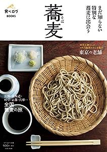 食べログBOOKS 蕎麦 (saita mook 食べログBOOKS)(中古品)