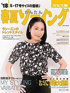 '18春夏かんたんソーイング ミセス版 (saita mook)(中古品)