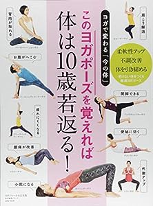 このヨガポーズを覚えれば 体は10歳若返る! (ヨガジャーナル日本版 特別編集シリーズ)(中古品)