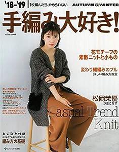 18-19手編み大好き AUTUMN&WINTER (saita mook)(中古品)