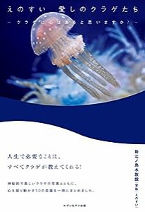 えのすい 愛しのクラゲたち(中古品)