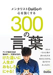 メンタリストDaiGoの心を強くする300の言葉(中古品)