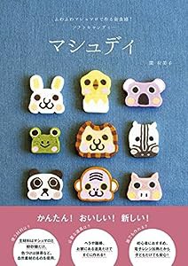 マシュディ-ふわふわマシュマロで作る新食感! ソフトキャンディー(中古品)