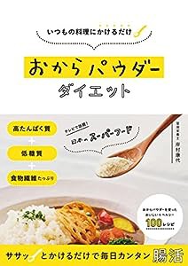 いつもの料理にかけるだけ おからパウダーダイエット(中古品)