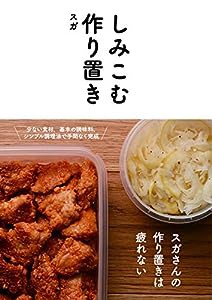 しみこむ作り置き(中古品)