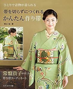 帯を切らずにつくれる かんたん作り帯(中古品)