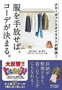 【日本テレビ「ヒルナンデス! 」公式本】クローゼットスタイリストが解決! 服を手放せば、コーデが決まる。(中古品)
