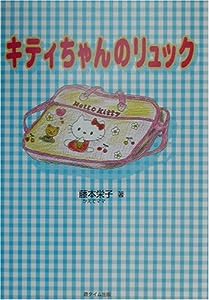 キティちゃんのリュック(中古品)