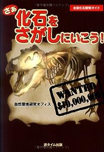 さあ化石をさがしにいこう!(中古品)