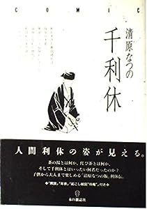 千利休(中古品)