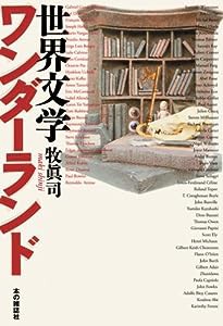 世界文学ワンダーランド(中古品)