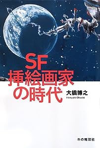 SF挿絵画家の時代(中古品)