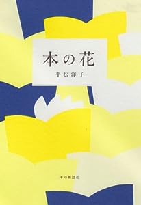 本の花(中古品)