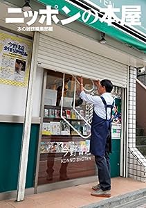 ニッポンの本屋(中古品)