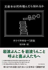 文庫本は何冊積んだら倒れるか(中古品)