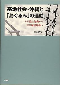 基地社会・沖縄と「島ぐるみ」の運動 B52撤去運動から県益擁護運動へ(中古品)