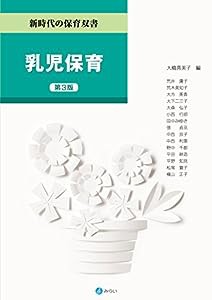 乳児保育[第3版] (新時代の保育双書)(中古品)