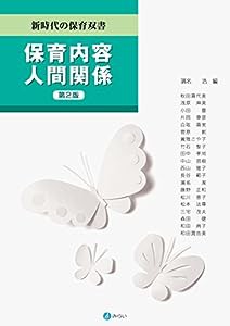 保育内容 人間関係[第2版] (新時代の保育双書)(中古品)